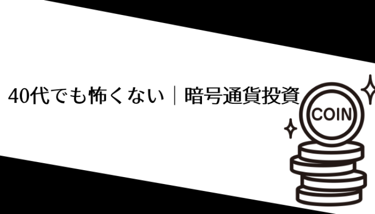40代でも怖くない｜暗号通貨投資